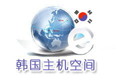 韓國(guó)主機(jī)與空間 因爾特網(wǎng)絡(luò)數(shù)據(jù)中心的領(lǐng)先互聯(lián)網(wǎng)應(yīng)用服務(wù)
